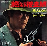 【EP】千葉真一/燃える捜査網('75/500円定価）