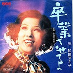 【EP】和田アキ子/卒業させてよ('71/400円定価/見本盤）