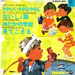 【EP】コロちゃんデラックスシリーズ/かわいいさかなやさん他(4曲入りEP/350円定価）