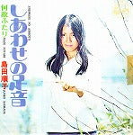 【EP】島田順子/幸せの足音('72/500円定価/見本盤/B品）
