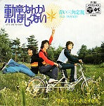 【EP】青い三角定規/勲章なんかほしくない('72/500円定価/B品）