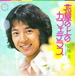 【EP】結城大/花屋の上のカフェテラス('73/500円定価）