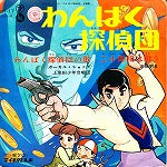 【EP】わんぱく探偵団（B以下盤品）