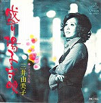 【EP】三井由美子/盛り場子守唄('76/500円定価）