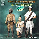 【EP】すみちゃんとステゴザウルス/キャンパス・レポートもっとクリスタル('81/700円定価）