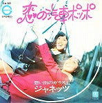 【EP】ジャネッツ/恋の汽車ポッポ('71/400円定価）