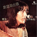 【EP】山平和彦/放送禁止歌('72/400円定価）