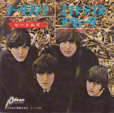 【EP】ビートルズ/ノー・リプライ(赤盤/330円定価）