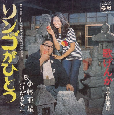 【EP】小林亜星、いけだももこ/リンゴがひとつ('74/500円定価）
