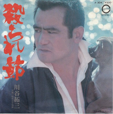 【EP】川谷拓三/殺られ節('76/500円定価）
