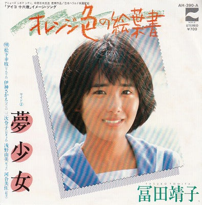 【EP】冨田靖子/オレンジ色の絵葉書('83/700円定価）