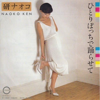【EP】研ナオコ/ひとりぽっちで踊らせて('79/600円定価）