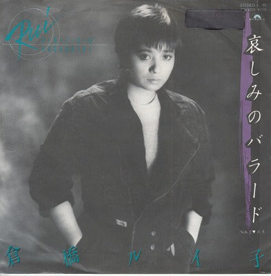【EP】倉橋ルイ子/哀しみのバラード('83/700円定価/B品）
