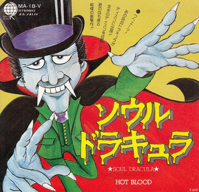 【EP】ホット・ブラッド/ソウル・ドラキュラ('76/600円定価）