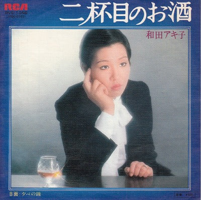 【EP】和田アキ子/二杯目のお酒('77/600円定価）