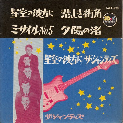 【EP】シャンテイズ/星空の彼方に（4曲入りEP/500円定価）