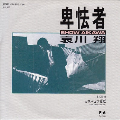 【EP】哀川翔/卑怯者('87/700円定価）