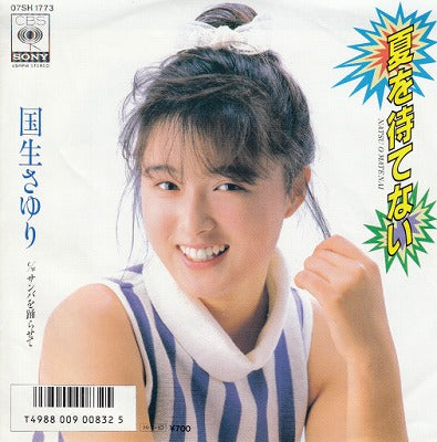 【EP】国生さゆり/夏を待てない('86/700円定価）