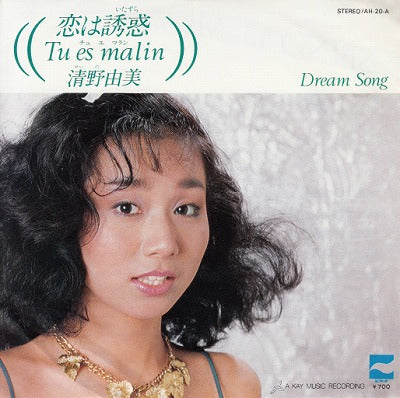 【EP】清野由美/恋は誘惑('81/700円定価）