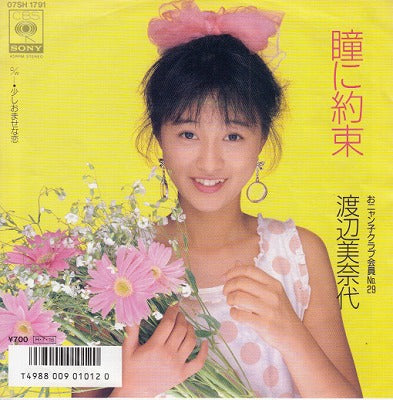 【EP】渡辺美奈代/瞳に約束('86/700円定価）