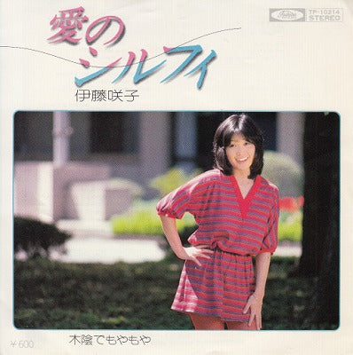 【EP】伊藤咲子/愛のシルフィ('77/600円定価）