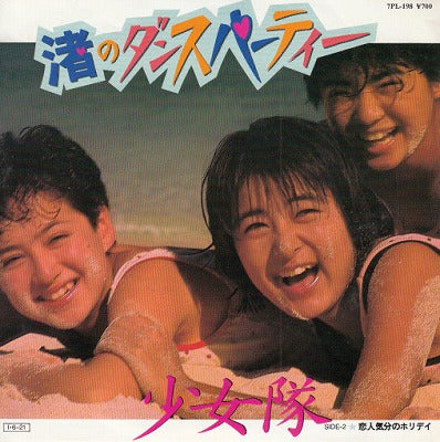 【EP】少女隊/渚のダンス・パーティー('85/700円定価）