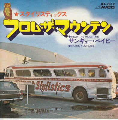【EP】スタイリスティックス/フロム・ザ・マウンテン(500円定価）