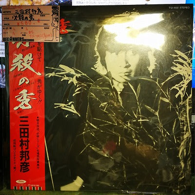 【12inch】三田村邦彦/必殺の秀(国内盤帯付き/4曲入り）