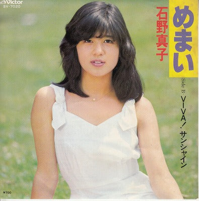 【EP】石野真子/めまい(80/700円定価）