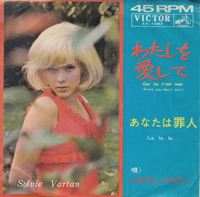 【EP】シルヴィ・バルタン/わたしを愛して(330円定価/B盤品）