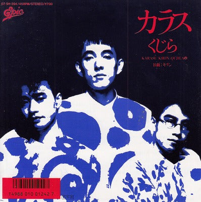 【EP】くじら/カラス('87/700円定価/見本盤）