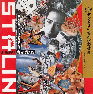 【EP】スターリン/90's センチメンタルおせち（見本盤）