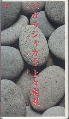 【VHS】上々颱風/ベガラシャガラ-ライヴ・あれこれ(55min.)