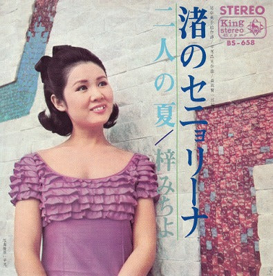 【EP】梓みちよ/渚のセニョリーナ('67/330円定価）