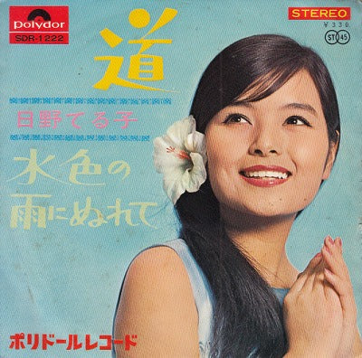 【EP】日野てる子/道('66/330円定価）