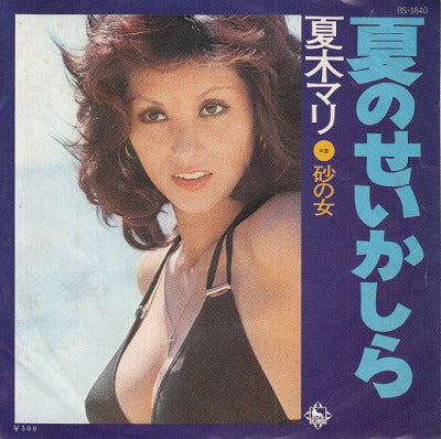 【EP】夏木マリ/夏のせいかしら('74/500円定価）