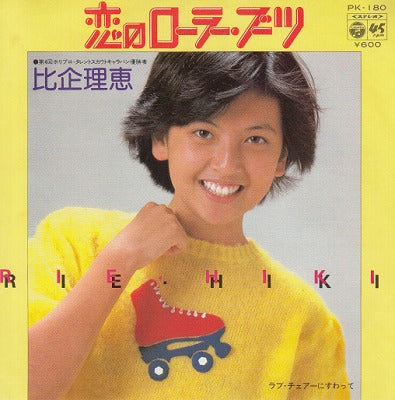 【EP】比企理恵/恋のローラー・ブーツ('79/600円定価）