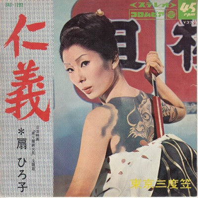 【EP】扇ひろ子/仁義('69/370円定価）