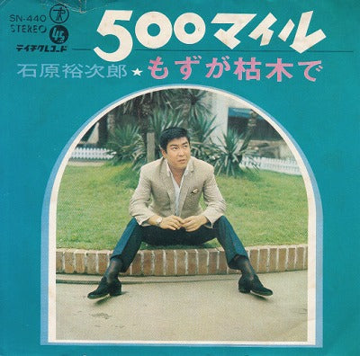 【EP】石原裕次郎/500マイル(330円定価）