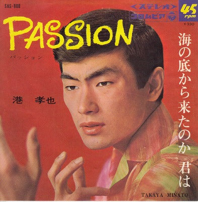 【EP】港孝也/パッション('67/330円定価）