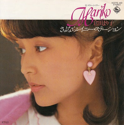 【EP】倉田まり子/さよならレイニー・ステーション('80/700円定価）