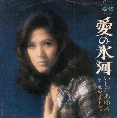 【EP】いしだあゆみ/愛の氷河('73/500円定価）