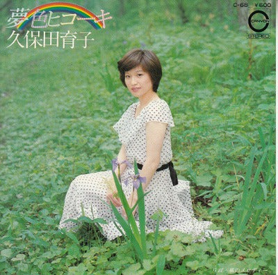 【EP】久保田育子/夢色ヒコーキ('77/600円定価）