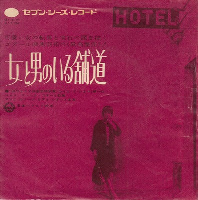 【EP-OST】男と女のいる舗道(330円定価/B盤品）