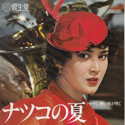 【EP】ツイスト/燃えろいい女('79/資生堂ノベルティー）
