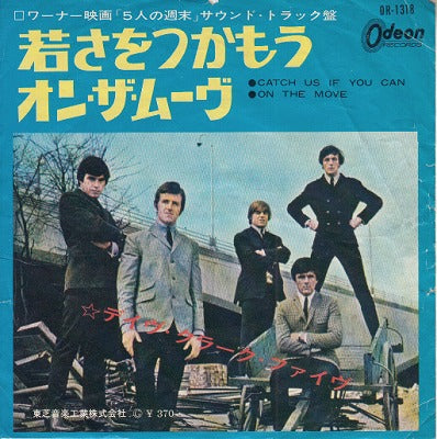 【EP】デイヴ・クラーク・ファイヴ/若さをつかもう('65/370円定価/B品）