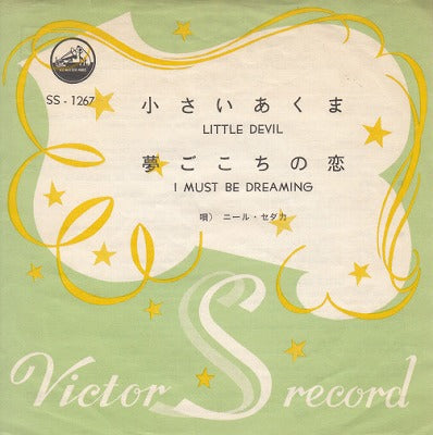 【EP】ニール・セダカ/小さなあくま(350円定価）
