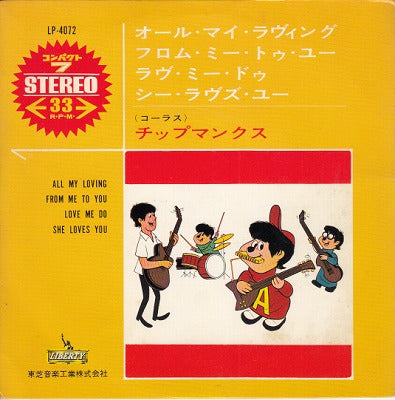 【EP】チップマンクス/オール・マイ・ラヴィング(4曲入り/500円定価赤盤）