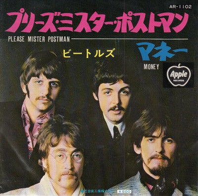 【EP】ビートルズ/プリーズ・ミスター・ポストマン(500円定価/ジャケ難品）