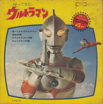 【EP】帰って来たウルトラマン(4曲入り/600円定価/B以下品）